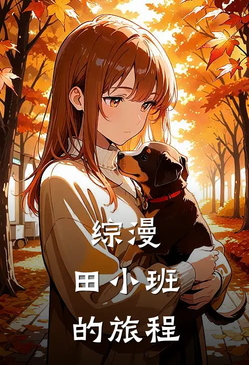 综漫：田小班的旅程