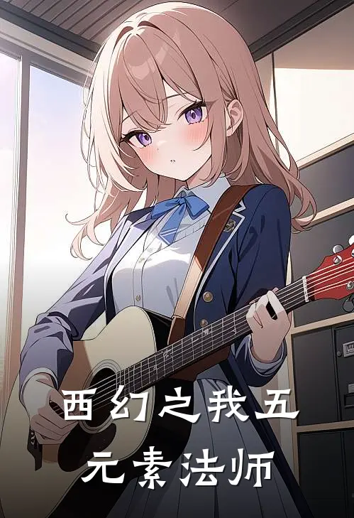 西幻之我五元素法师