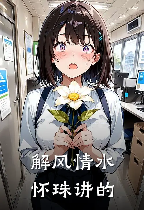 解风情 水怀珠讲的