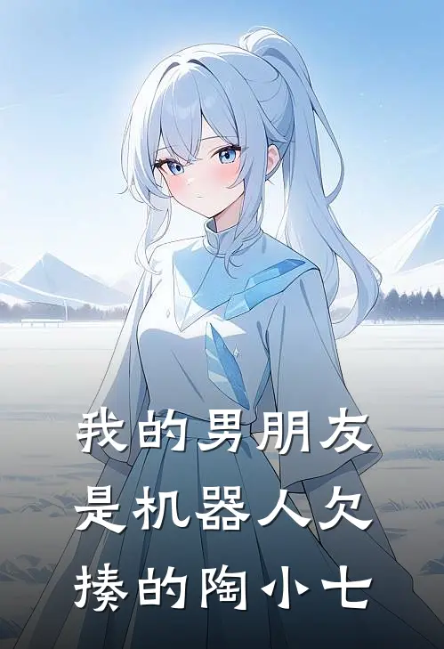 我的男朋友是机器人欠揍的陶小七