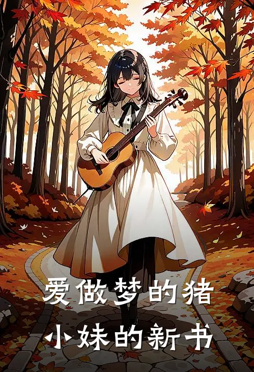 爱做梦的猪小妹的新书