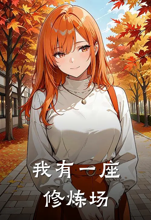 我有一座修炼场