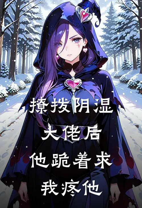 撩拨阴湿大佬后，他跪着求我疼他