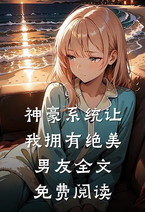 神豪系统让我拥有绝美男友全文免费阅读