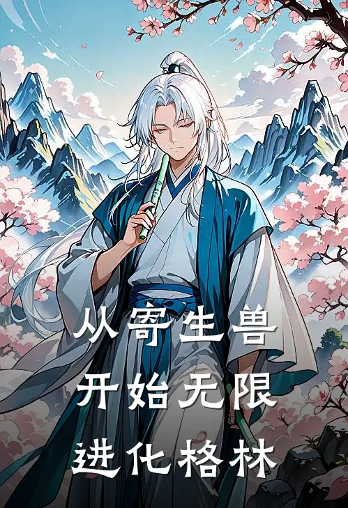 从寄生兽开始无限进化格林