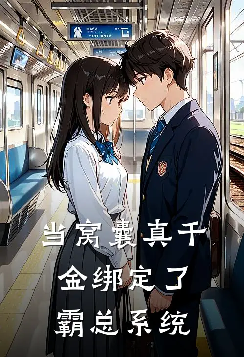 当窝囊真千金绑定了霸总系统