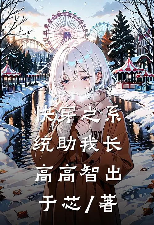 快穿之系统助我长高高智出于芯 / 著