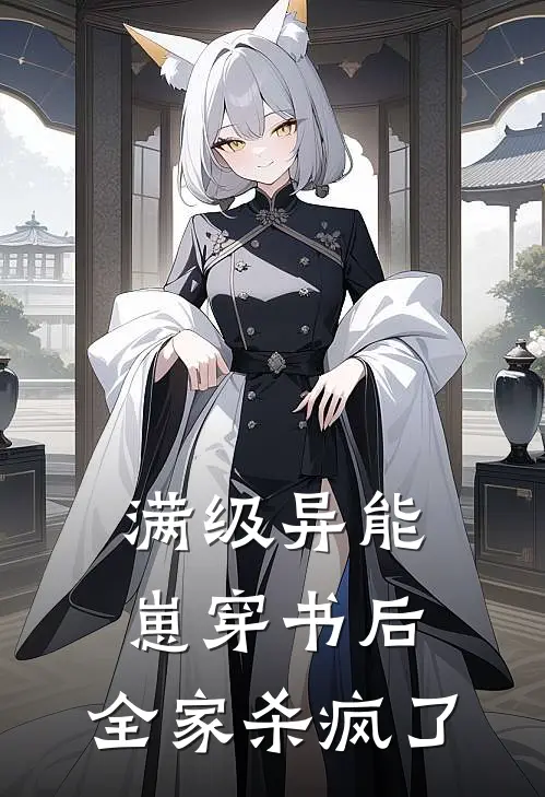 满级异能崽穿书后，全家杀疯了