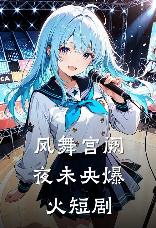 凤舞宫阙夜未央爆火短剧