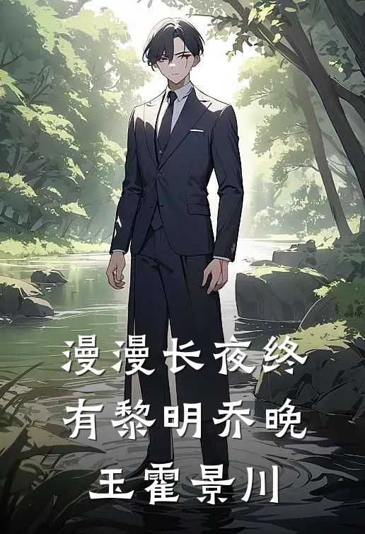 漫漫长夜终有黎明乔晚玉霍景川