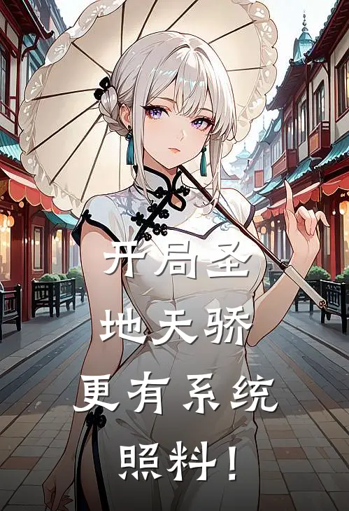 开局圣地天骄，更有系统照料！