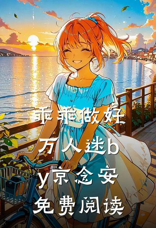 乖乖做好万人迷by京念安免费阅读