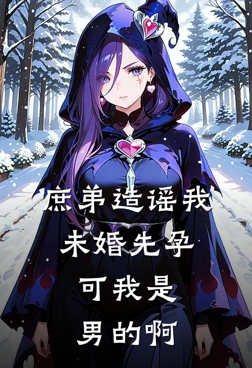 庶弟造谣我未婚先孕，可我是男的啊