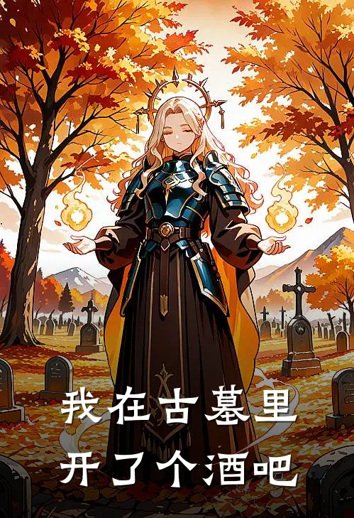 我在古墓里开了个酒吧