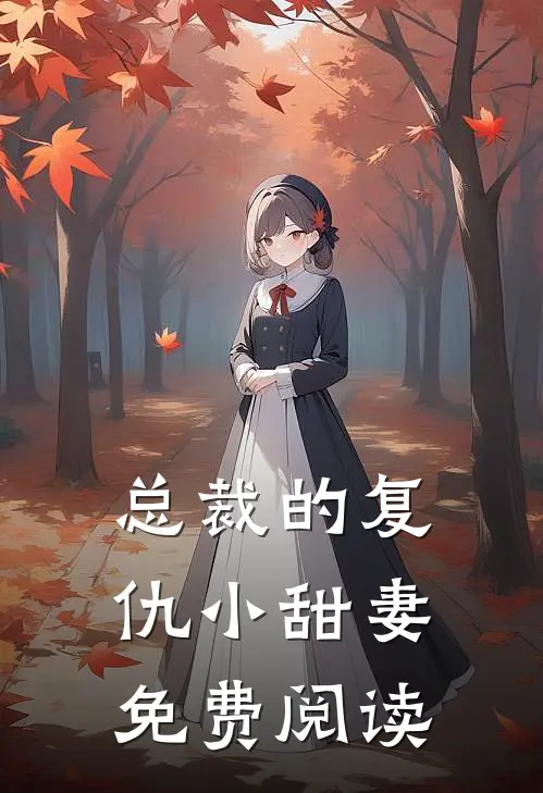 总裁的复仇小甜妻免费阅读