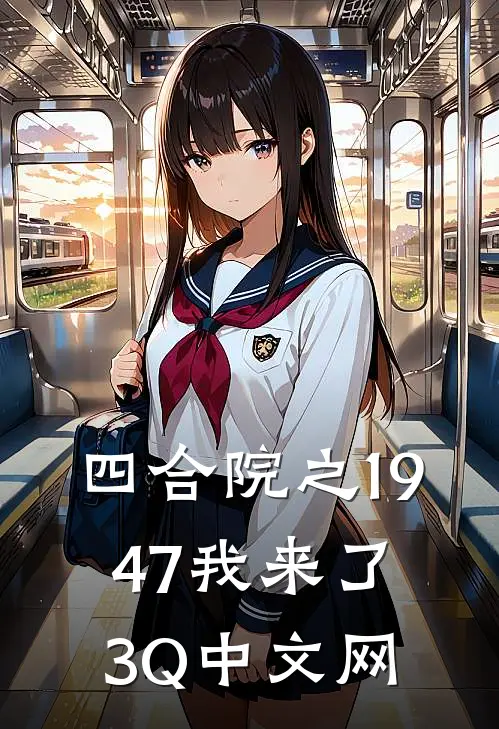 四合院之1947我来了3Q中文网