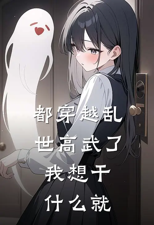 都穿越乱世高武了，我想干什么就