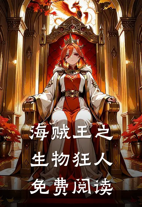 海贼王之生物狂人免费阅读