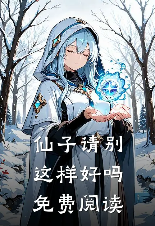 仙子请别这样好吗免费阅读