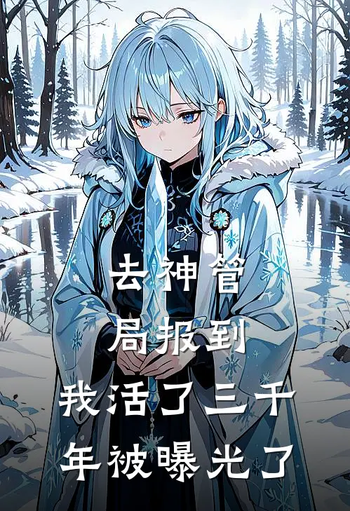 去神管局报到，我活了三千年被曝光了