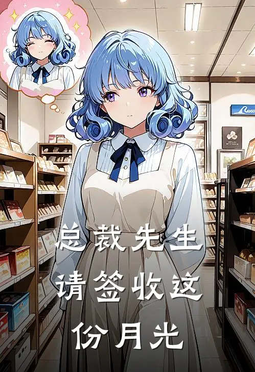 总裁先生，请签收这份月光