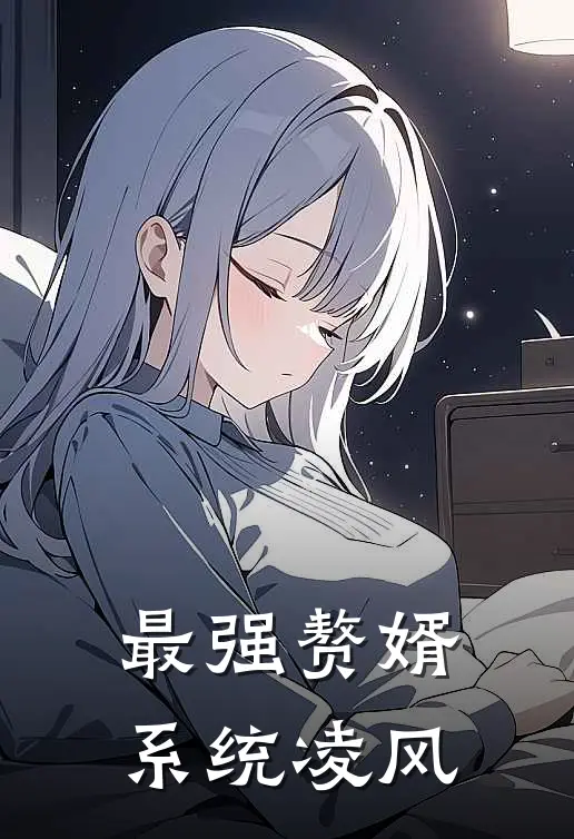 最强赘婿系统凌风