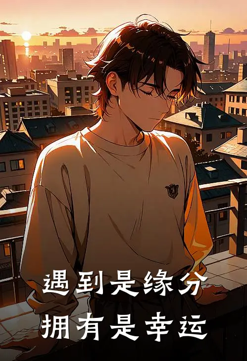 遇到是缘分拥有是幸运