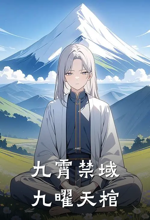 九霄禁域：九曜天棺