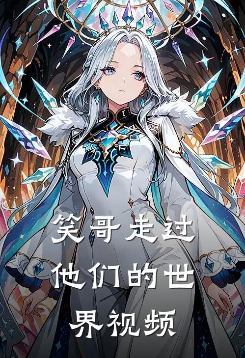 笑哥走过他们的世界视频