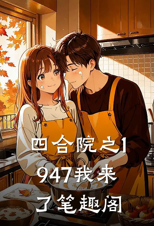 四合院之1947我来了笔趣阁