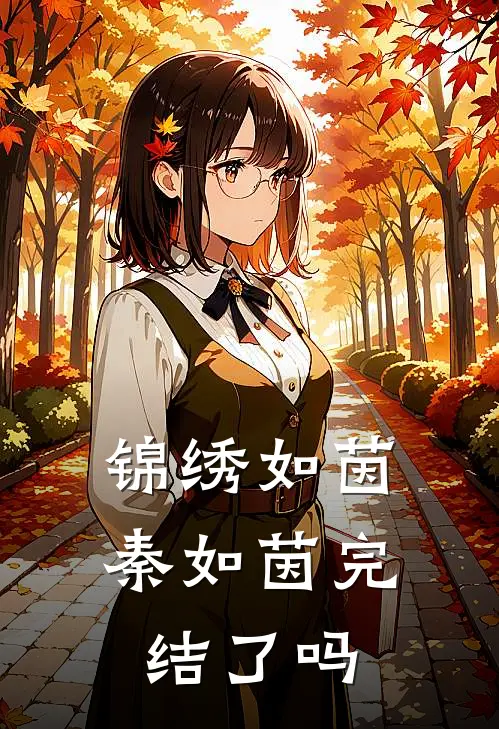 锦绣如茵秦如茵完结了吗