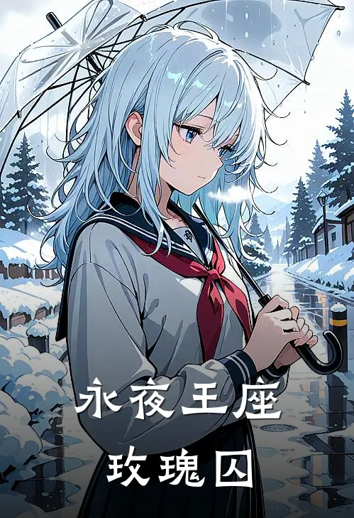 永夜王座玫瑰囚