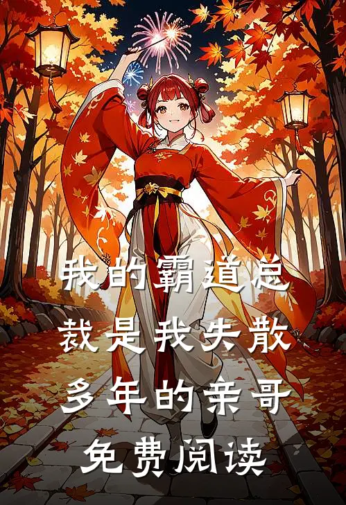 我的霸道总裁是我失散多年的亲哥免费阅读