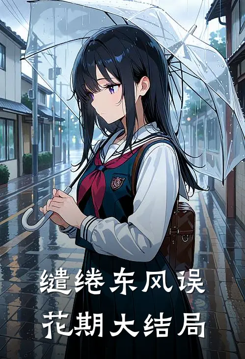 缱绻东风误花期大结局