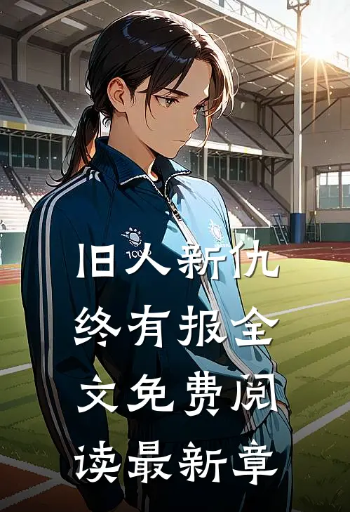 旧人新仇终有报全文免费阅读最新章