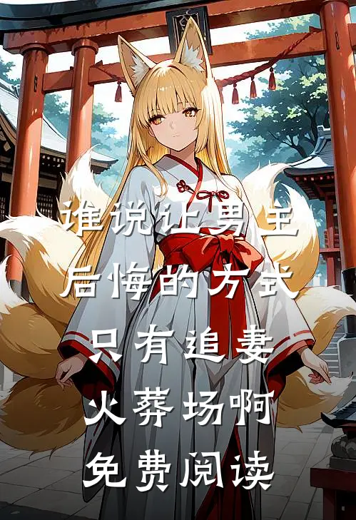 谁说让男主后悔的方式只有追妻火葬场啊免费阅读