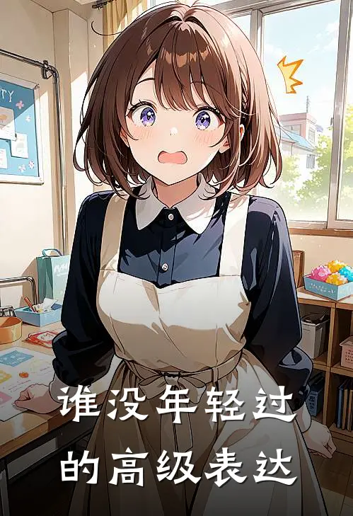 谁没年轻过的高级表达