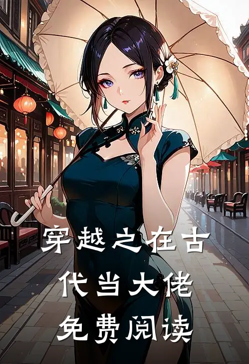 穿越之在古代当大佬免费阅读