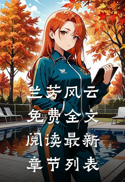 兰芳风云免费全文阅读最新章节列表