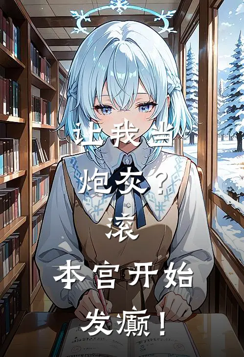 让我当炮灰？滚，本宫开始发癫！