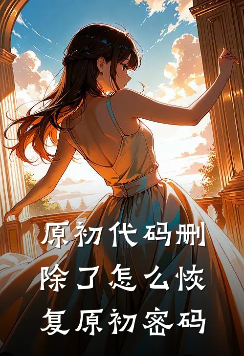 原初代码删除了怎么恢复原初密码