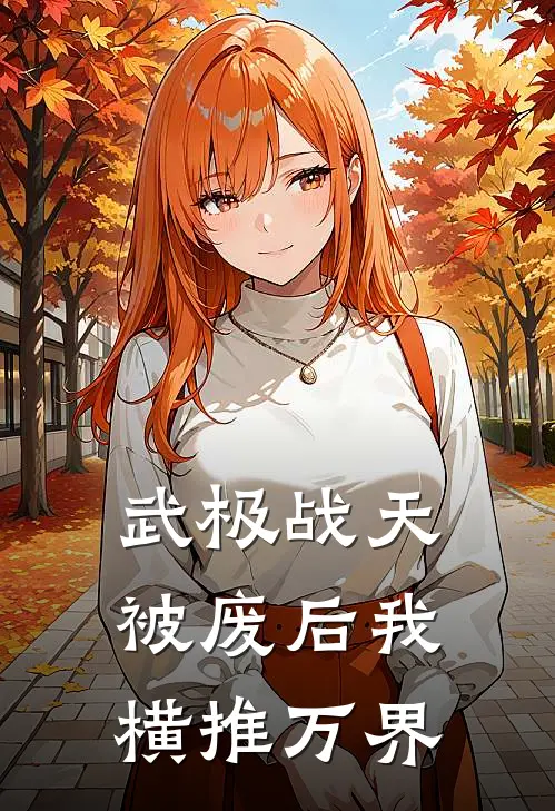 武极战天：被废后我横推万界