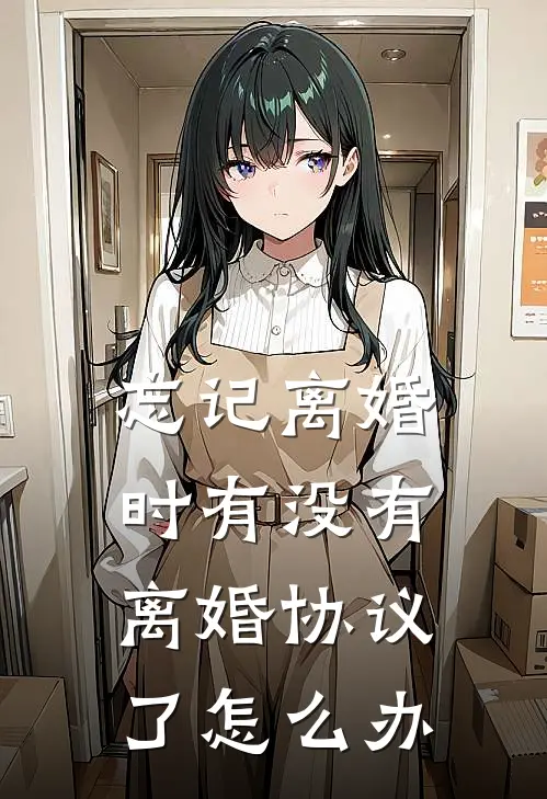 忘记离婚时有没有离婚协议了怎么办