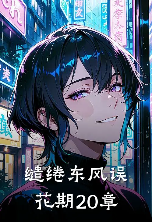缱绻东风误花期20章