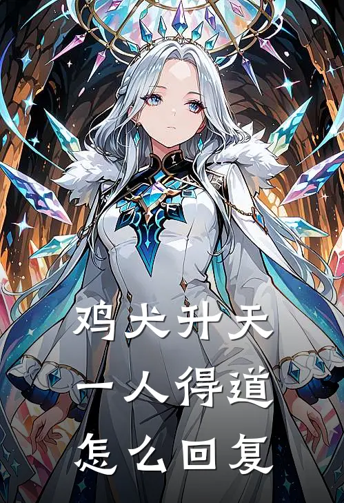 鸡犬升天一人得道怎么回复