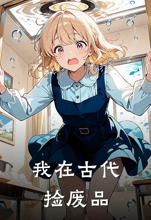 我在古代捡废品