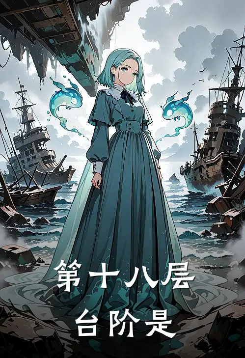 第十八层台阶是