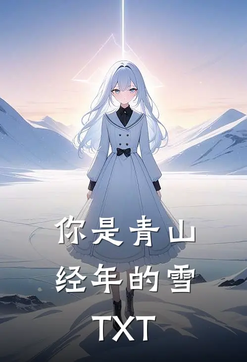 你是青山经年的雪TXT