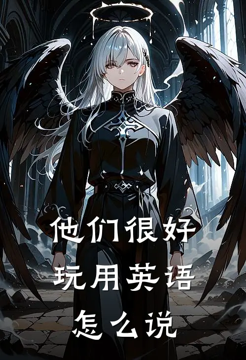 他们很好玩用英语怎么说