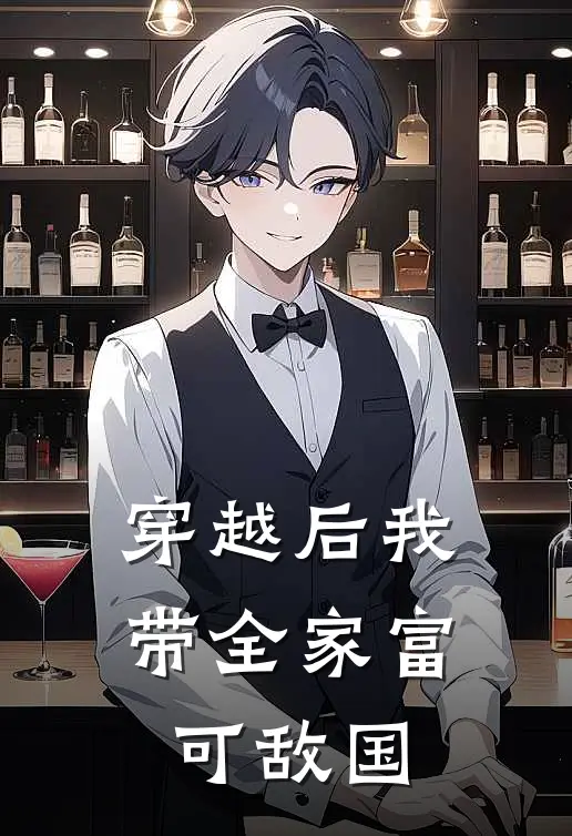 穿越后我带全家富可敌国